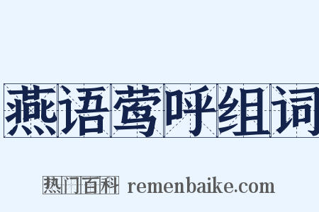 燕语莺呼组词是什么意思的图片